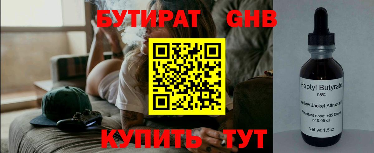 Жуковский  БУТИРАТ  Вход с VPN  БУТИРАТ BDO 33% 
