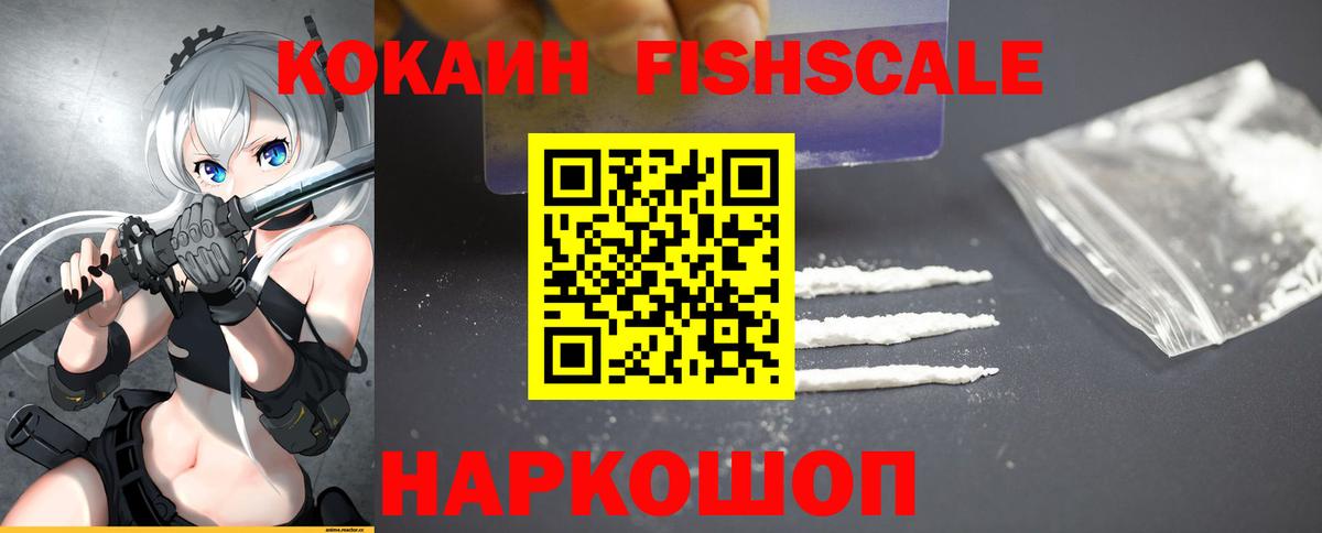 Cocaine Fish Scale  КОКАИН  Жуковский  КОКАИН Колумбийский  Вход с VPN 