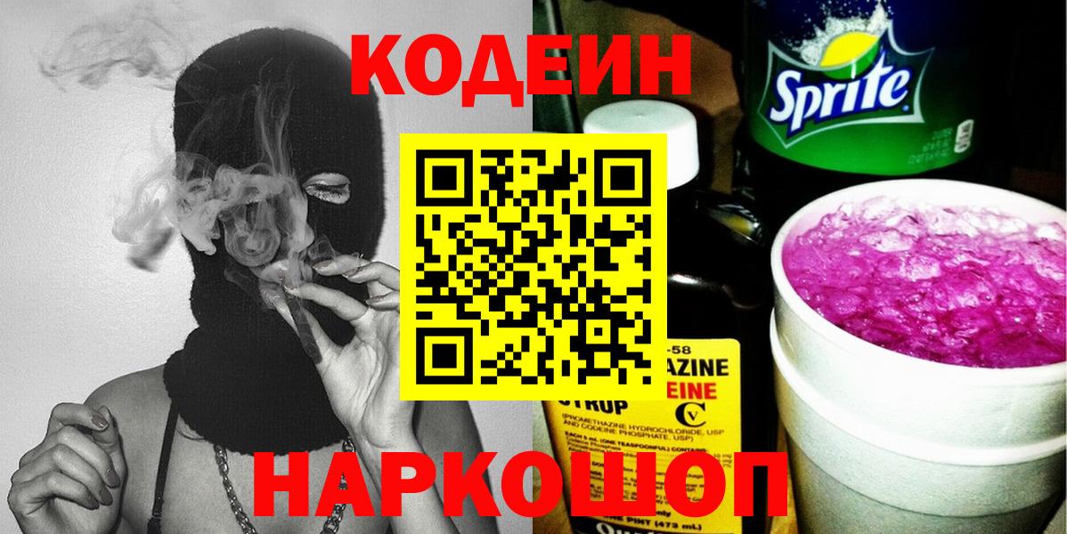Кодеин напиток Lean (лин) Жуковский
